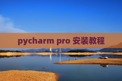 pycharm pro 安装教程 pycharm pro 安装教程