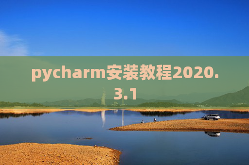 pycharm安装教程2020.3.1