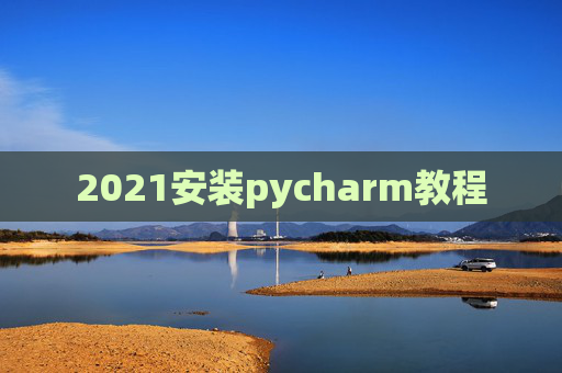 2021安装pycharm教程